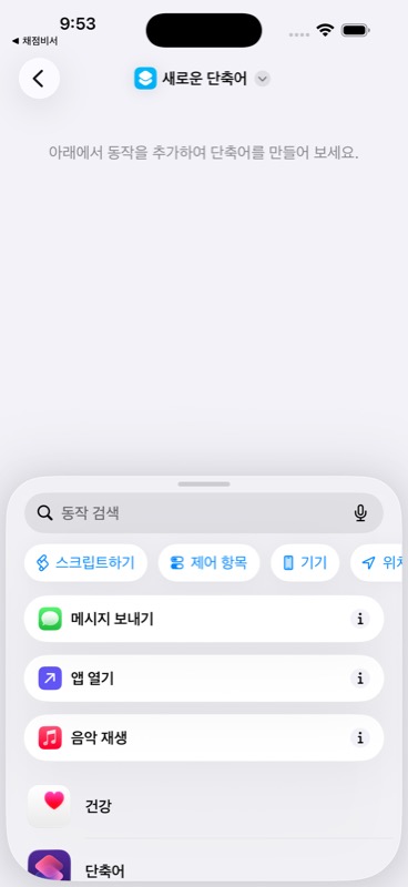 아이폰 단축어 Notion 자동 저장용 새 단축어 만들기