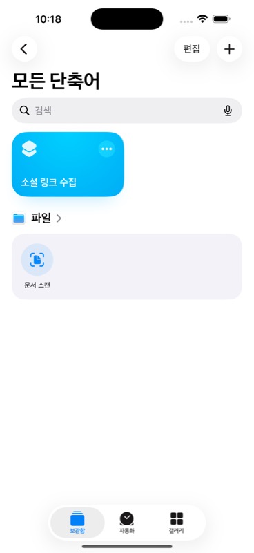 저장된 소셜 링크 수집 단축어