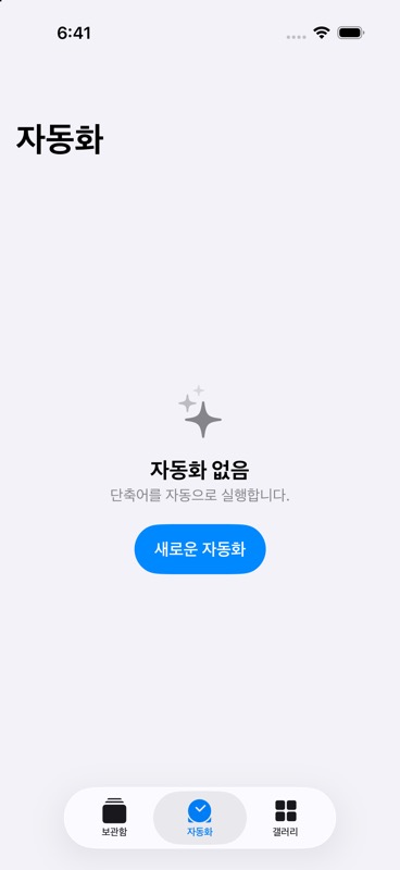 아이폰 잠금화면 달력 설정: 캘린더·사진·자동화 점검 한국어 단축어 앱의 자동화 탭과 새로운 자동화 버튼