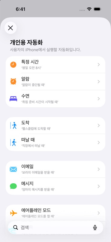 아이폰 잠금화면 달력 설정: 캘린더·사진·자동화 점검 개인용 자동화 목록의 특정 시간 항목