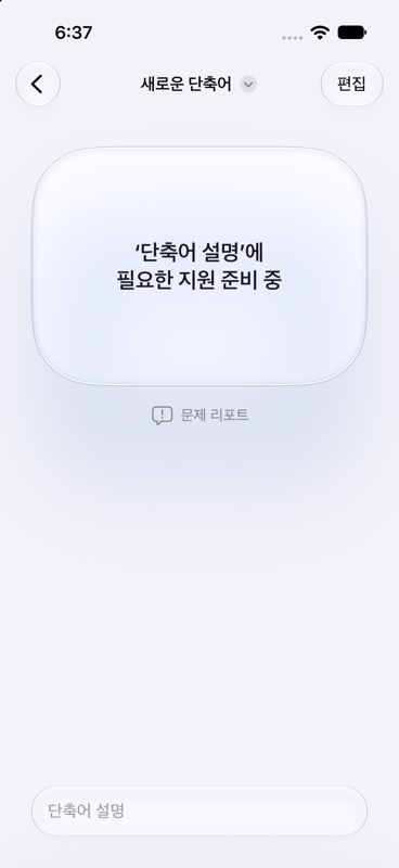 단축어 설명 지원 준비 중 화면 오른쪽 위의 편집 버튼