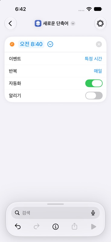 오전 8시 40분, 매일 반복, 자동화 켬으로 설정한 화면