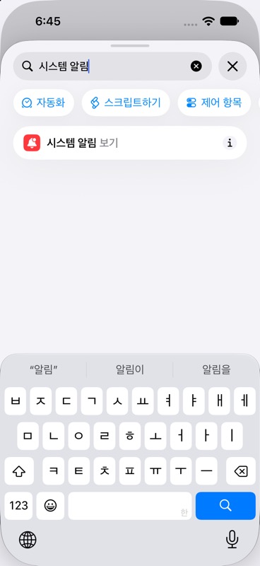 시스템 알림 보기 동작을 검색한 화면