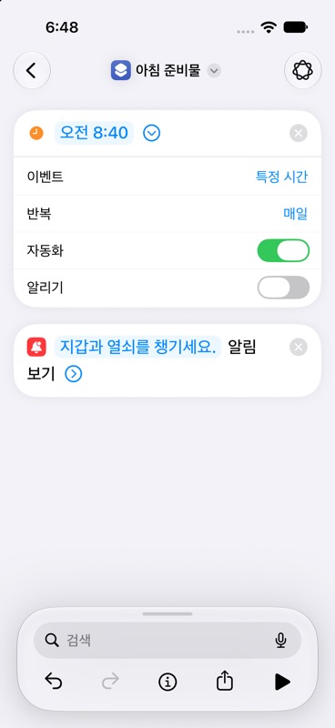 매일 오전 8시 40분 조건과 준비물 알림이 연결된 완성 화면