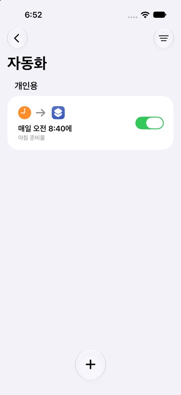 자동화 목록에 저장된 매일 오전 8시 40분 아침 준비물 항목