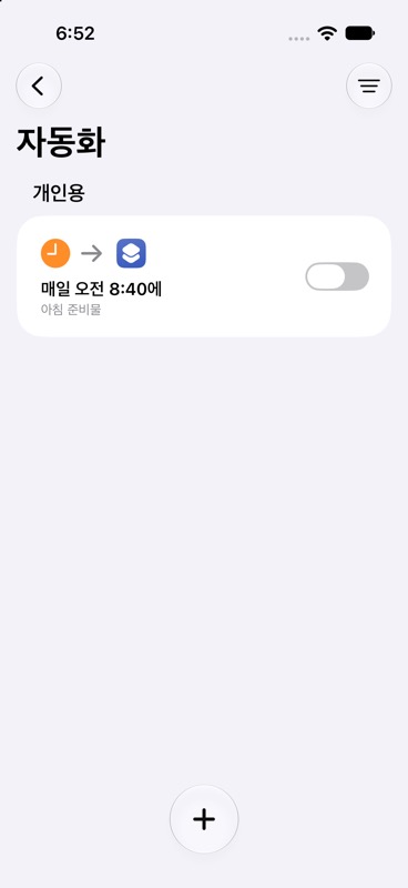 같은 자동화를 스위치로 끈 화면